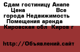 Сдам гостиницу Анапе › Цена ­ 1 000 000 - Все города Недвижимость » Помещения аренда   . Кировская обл.,Киров г.